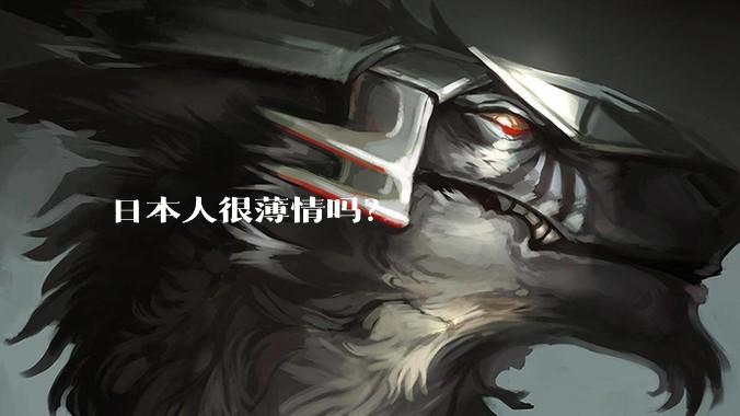 日本人很薄情吗？