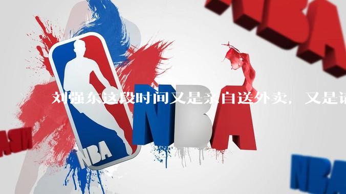 刘强东这段时间又是亲自送外卖，又是请骑手吃火锅，到底是想对外界释放什么信息？