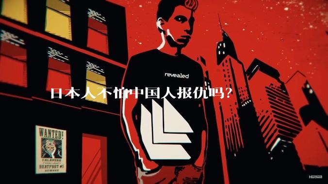 日本人不怕中国人报仇吗？