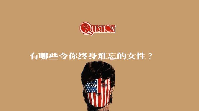有哪些令你终身难忘的女性?
