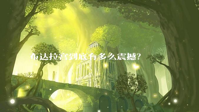 布达拉宫到底有多么震撼？