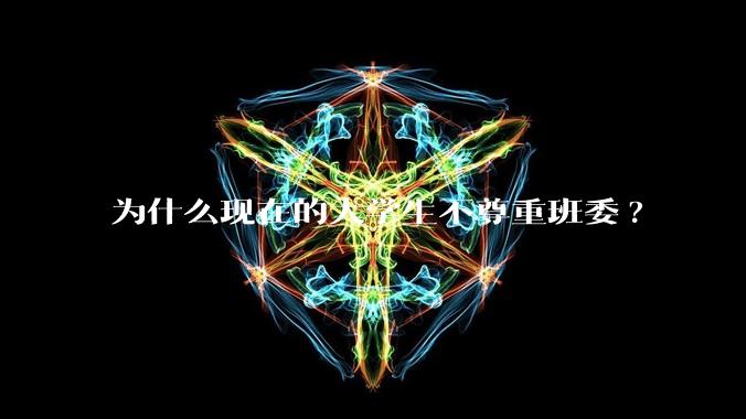 为什么现在的大学生不尊重班委?