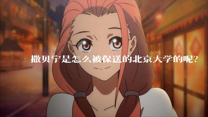 撒贝宁是怎么被保送的北京大学的呢？