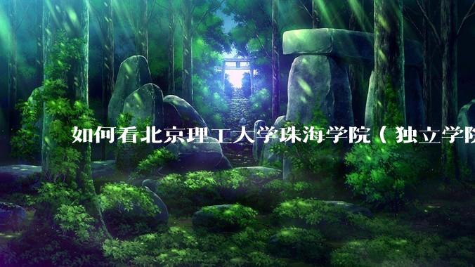 如何看北京理工大学珠海学院（独立学院）毕业生冒充北理工（985）去应聘，被拒后反骂HR学历歧视?