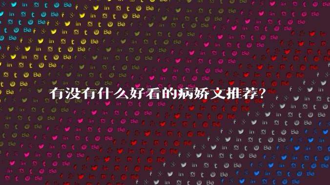 有没有什么好看的病娇文推荐？