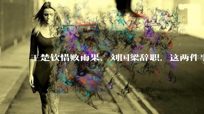 王楚钦惜败雨果，刘国梁辞职，这两件事有必然联系吗？