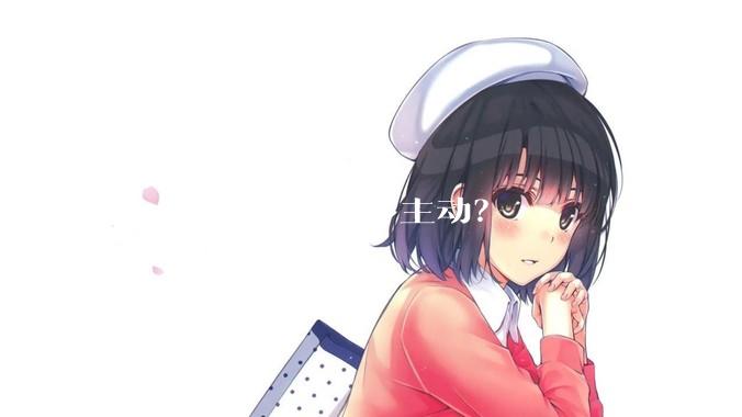 女人主动起来有多主动？