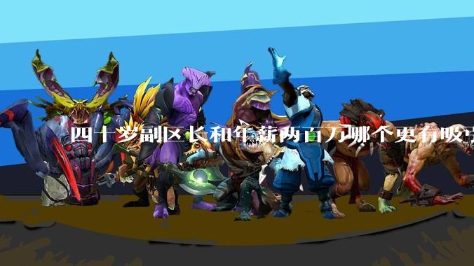 四十岁副区长和年薪两百万哪个更有吸引力？