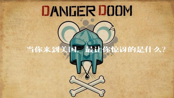 当你来到美国，最让你惊讶的是什么？