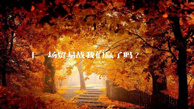 上一场贸易战我们赢了吗?