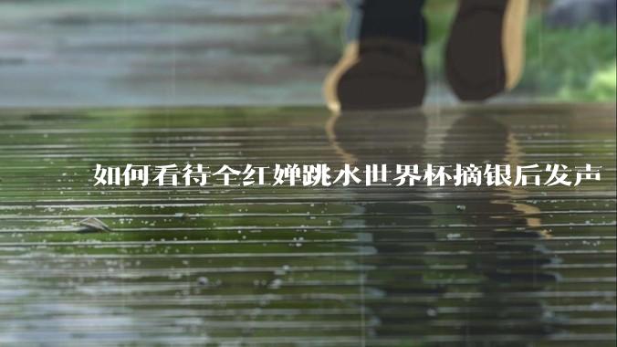 如何看待全红婵跳水世界杯摘银后发声「那咋了这就破防了」？「金牌至上」观念是对运动员的一种捆绑吗？