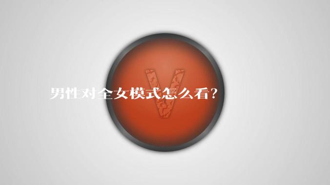 男性对全女模式怎么看？