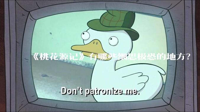 《桃花源记》有哪些细思极恐的地方？