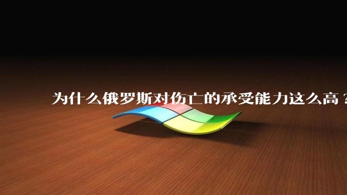 为什么俄罗斯对伤亡的承受能力这么高?