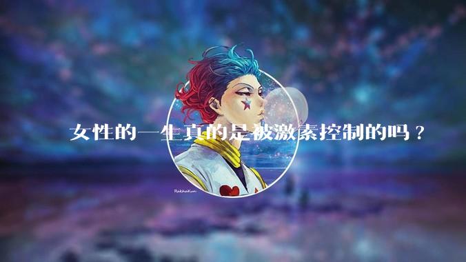 女性的一生真的是被激素控制的吗?