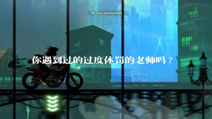 你遇到过的过度体罚的老师吗?