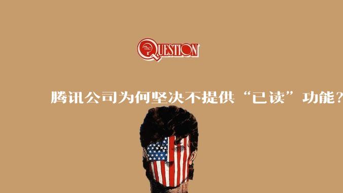 腾讯公司为何坚决不提供“已读”功能？
