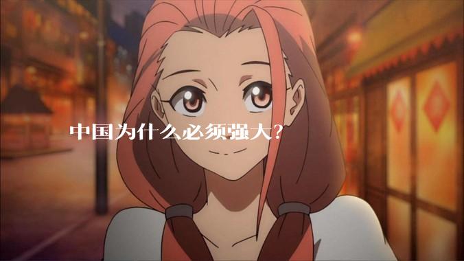 中国为什么必须强大？