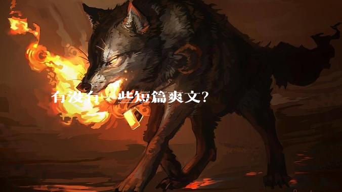 有没有一些短篇爽文？