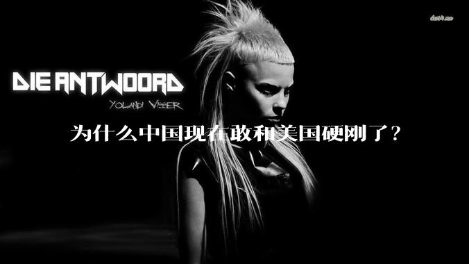 为什么中国现在敢和美国硬刚了？
