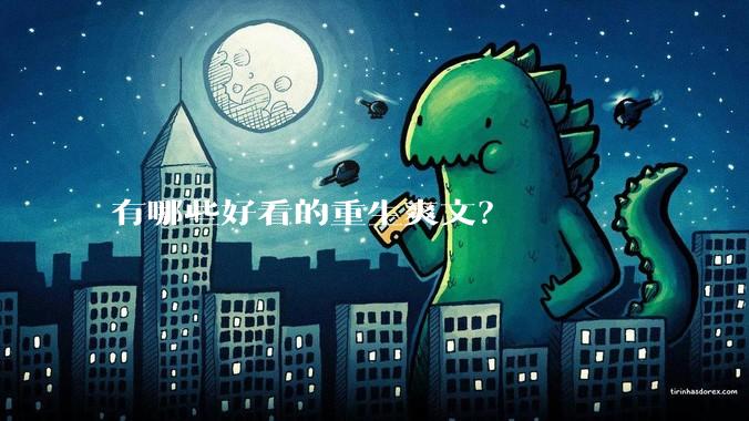 有哪些好看的重生爽文？