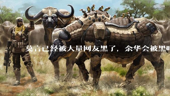 莫言已经被大量网友黑了，余华会被黑吗？