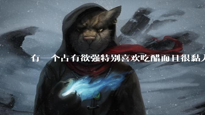 有一个占有欲强特别喜欢吃醋而且很黏人的男朋友是什么体验?