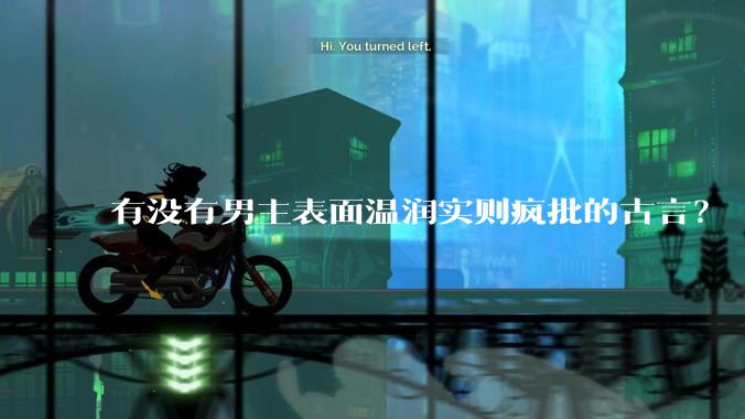 有没有男主表面温润实则疯批的古言？