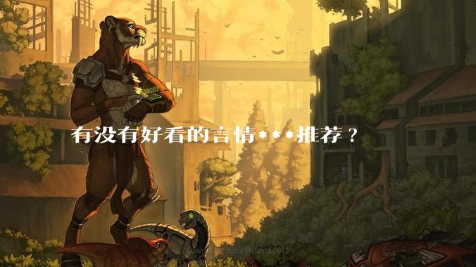 有没有好看的言情***推荐?