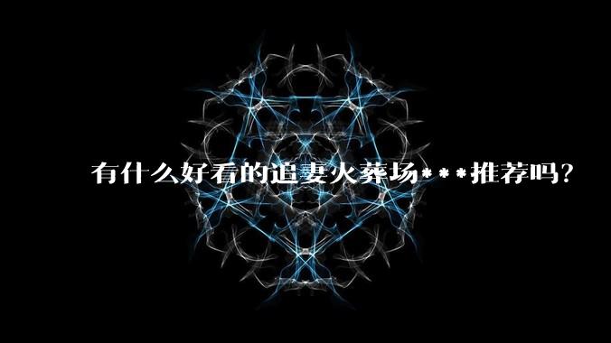 有什么好看的追妻火葬场***推荐吗？