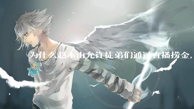 为什么赵本山允许徒弟们通过直播捞金，而郭德纲却不允许？