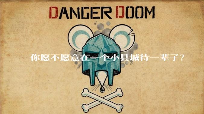 你愿不愿意在一个小县城待一辈子？