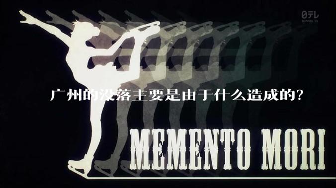 广州的没落主要是由于什么造成的？