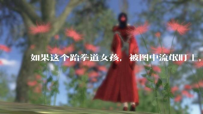 如果这个跆拳道女孩，被图中流氓盯上，会发生什么？