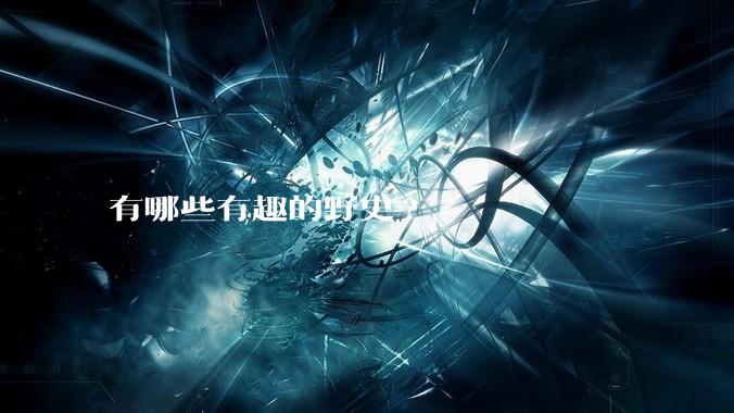 有哪些有趣的野史?
