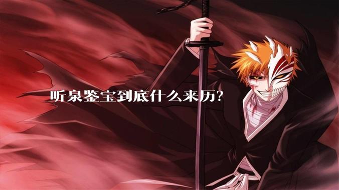 听泉鉴宝到底什么来历？