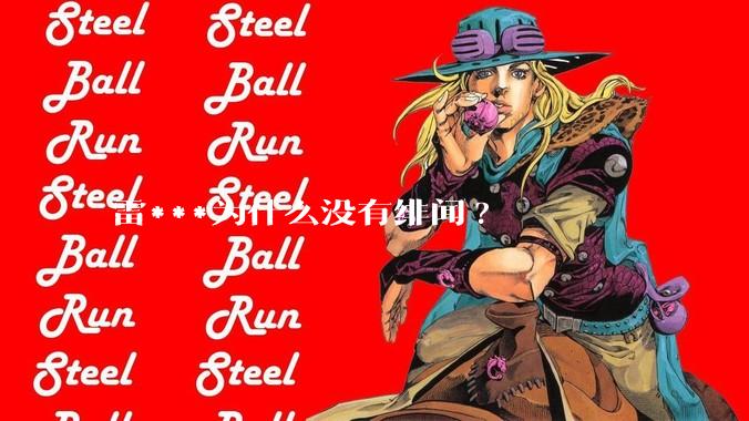 雷***为什么没有绯闻?