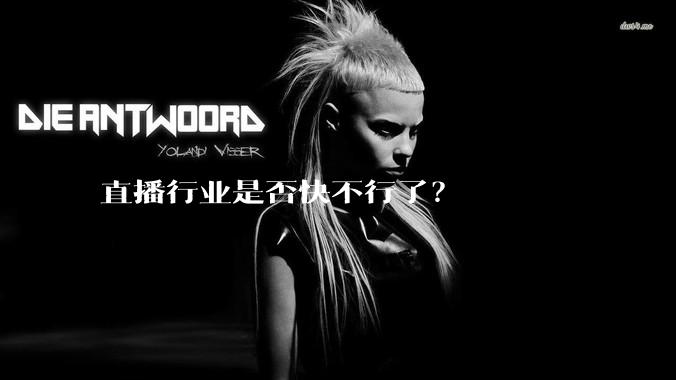 直播行业是否快不行了？