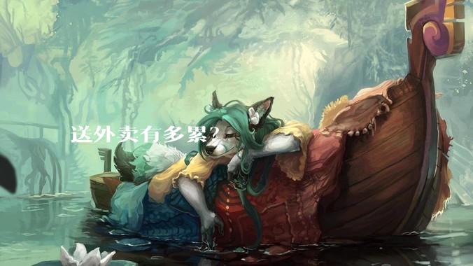 送外卖有多累？