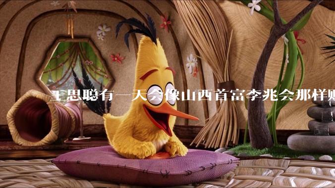 王思聪有一天会像山西首富李兆会那样败光家产吗？