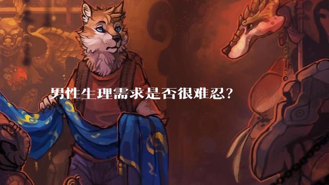 男性生理需求是否很难忍？