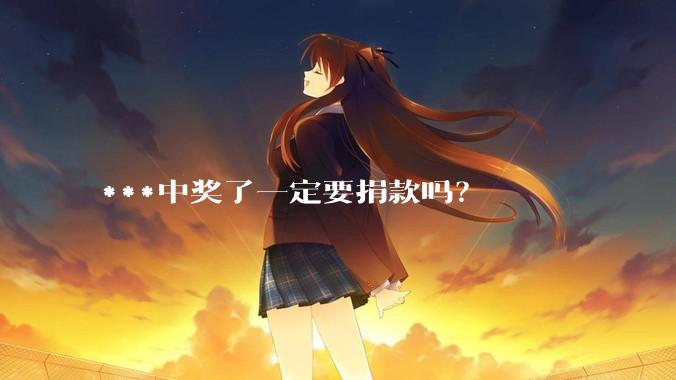***中奖了一定要捐款吗？