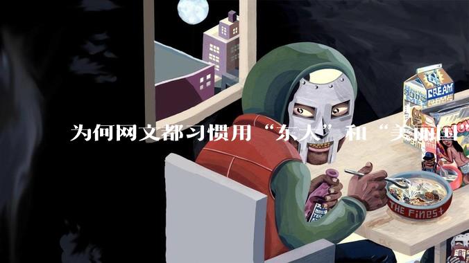 为何网文都习惯用“东大”和“美丽国”替代中国和美国？