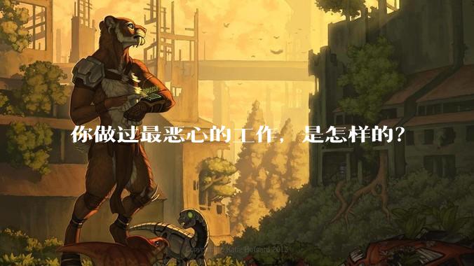 你做过最恶心的工作，是怎样的？