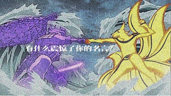 有什么震惊了你的名言？