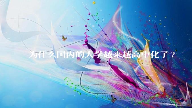 为什么国内的大学越来越高中化了?