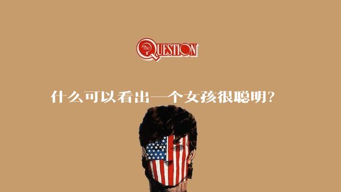 什么可以看出一个女孩很聪明？