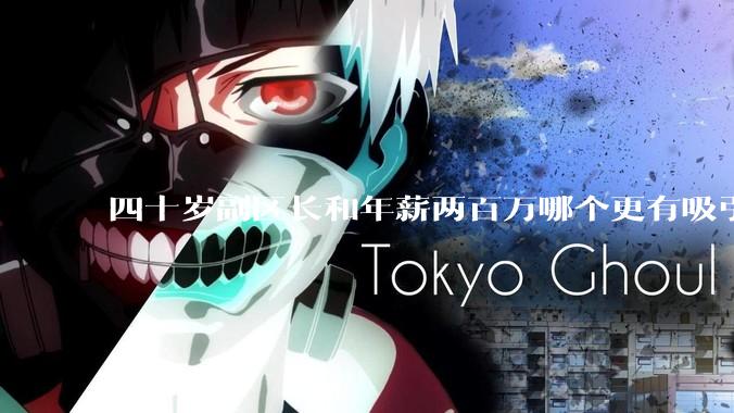 四十岁副区长和年薪两百万哪个更有吸引力？