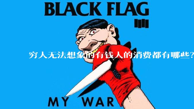 穷人无法想象的有钱人的消费都有哪些？