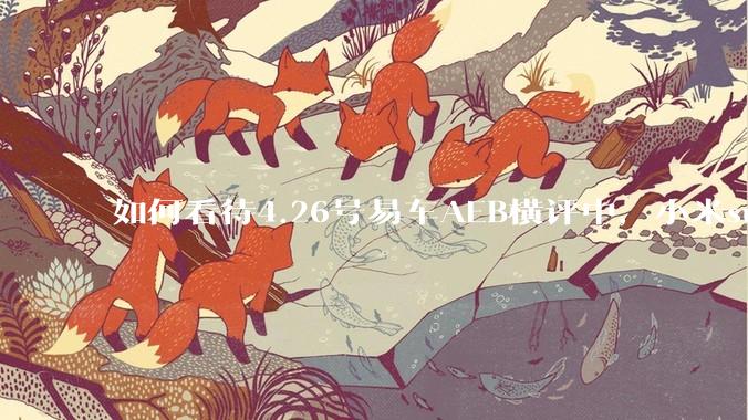 如何看待4.26号易车AEB横评中，小米su7荣获新一代“五零神车”的称号？